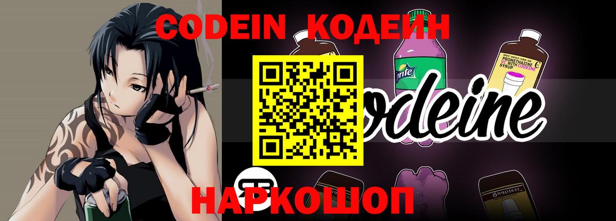 Codein напиток Lean (лин) Димитровград