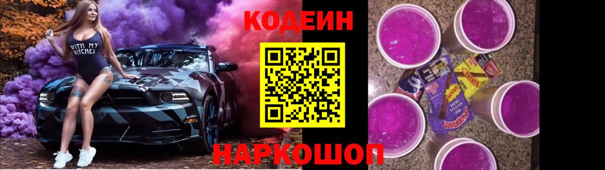 Димитровград  Кодеин напиток Lean (лин)  Вход с VPN  Codein Purple Drank 